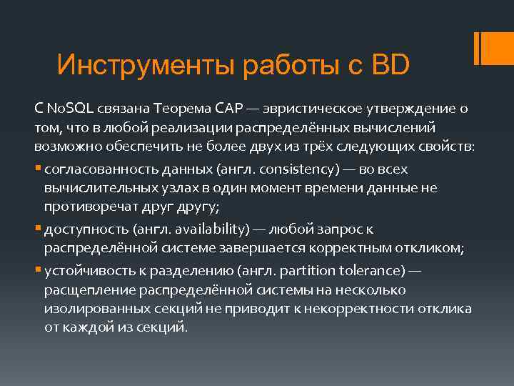 Инструменты работы с BD С No. SQL связана Теорема CAP — эвристическое утверждение о