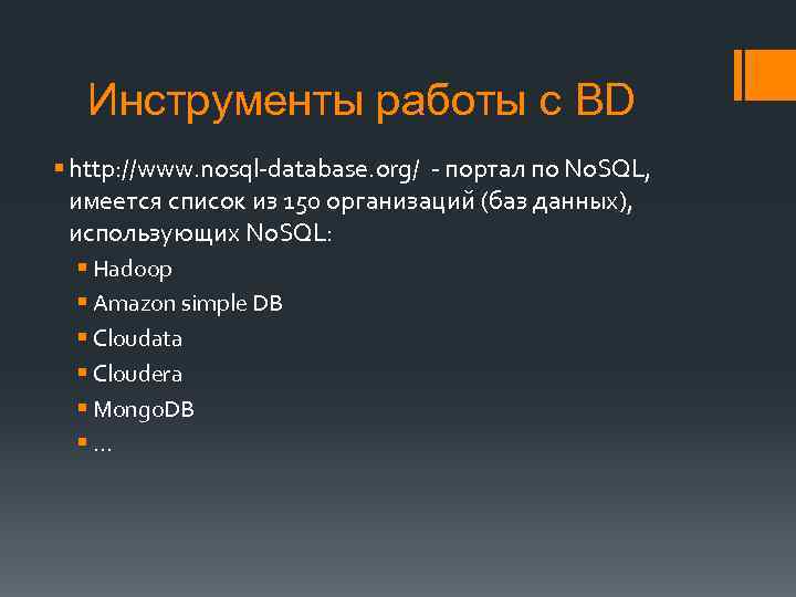 Инструменты работы с BD § http: //www. nosql-database. org/ - портал по No. SQL,