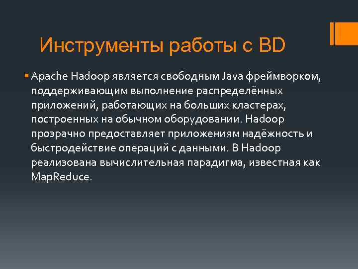 Инструменты работы с BD § Apache Hadoop является свободным Java фреймворком, поддерживающим выполнение распределённых