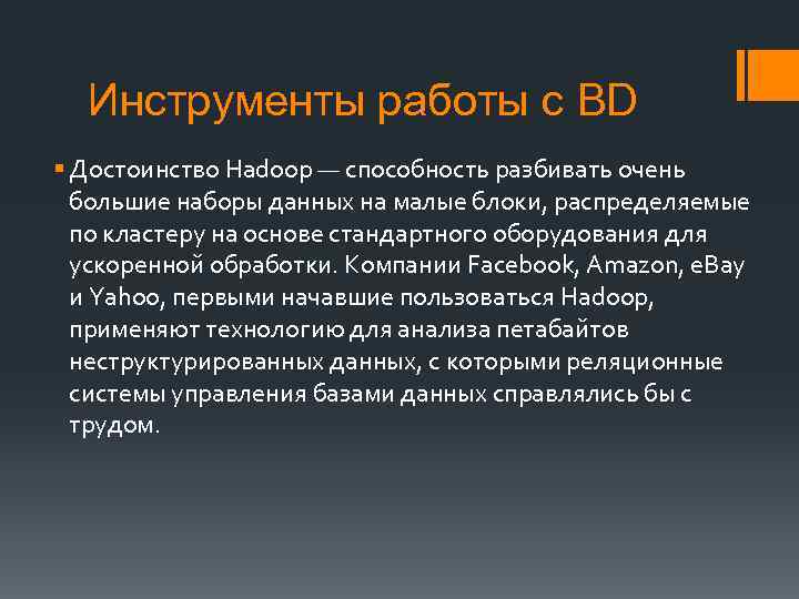 Инструменты работы с BD § Достоинство Hadoop — способность разбивать очень большие наборы данных