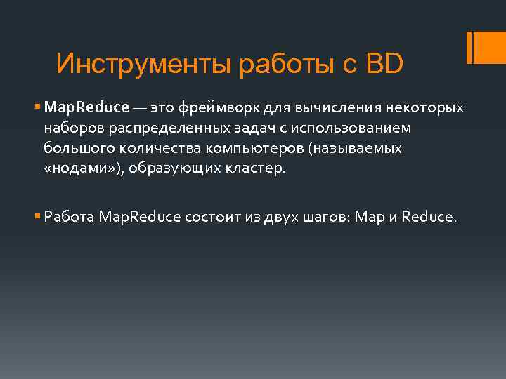 Инструменты работы с BD § Map. Reduce — это фреймворк для вычисления некоторых наборов