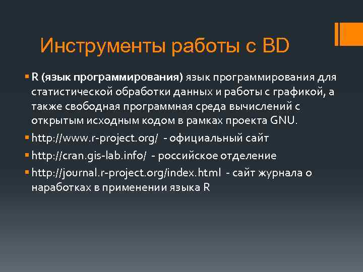 Инструменты работы с BD § R (язык программирования) язык программирования для статистической обработки данных