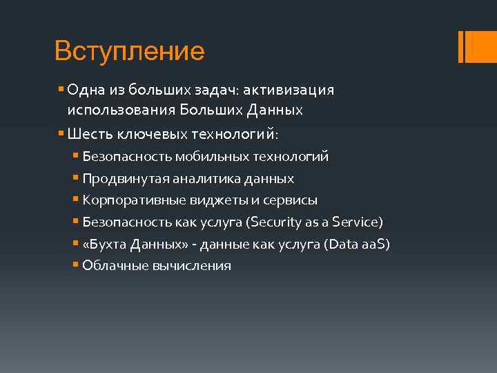 Вступление § Одна из больших задач: активизация использования Больших Данных § Шесть ключевых технологий: