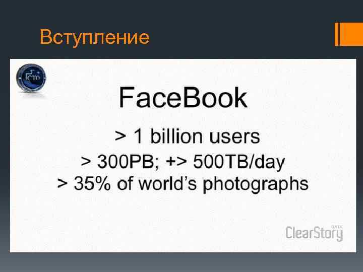 Вступление 