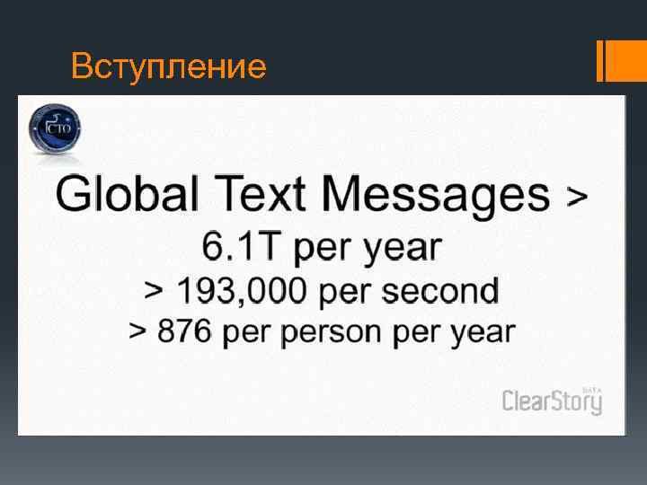 Вступление 