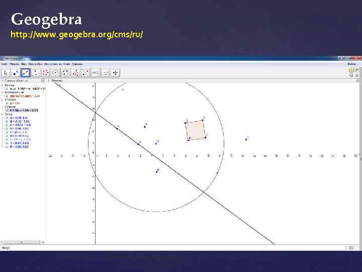 Geogebra http: //www. geogebra. org/cms/ru/ 