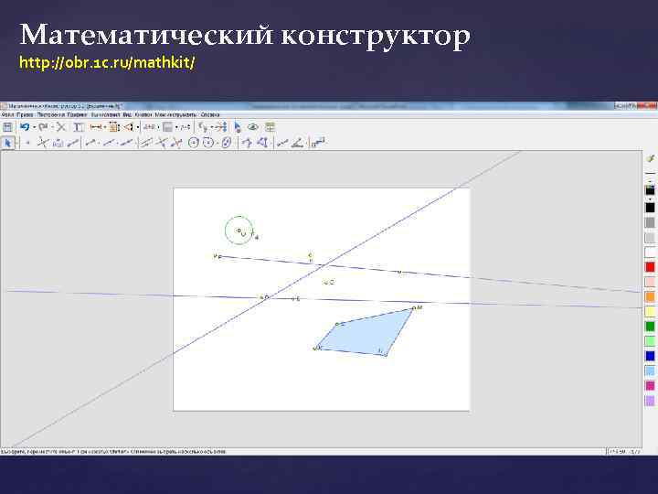 Математический конструктор http: //obr. 1 c. ru/mathkit/ 