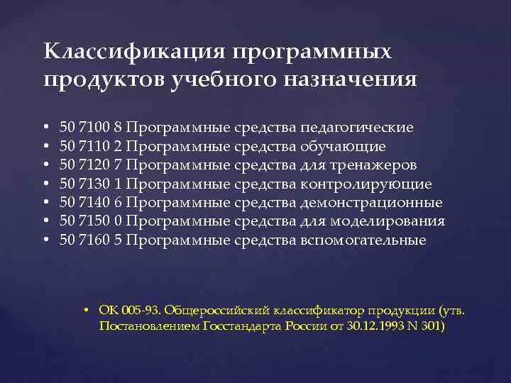 Классификация программных продуктов учебного назначения • • 50 7100 8 Программные средства педагогические 50