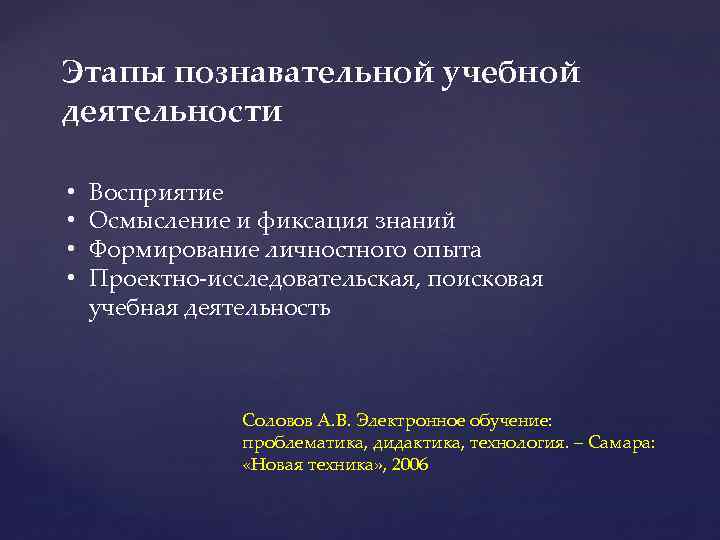Этапы познавательной учебной деятельности • • Восприятие Осмысление и фиксация знаний Формирование личностного опыта