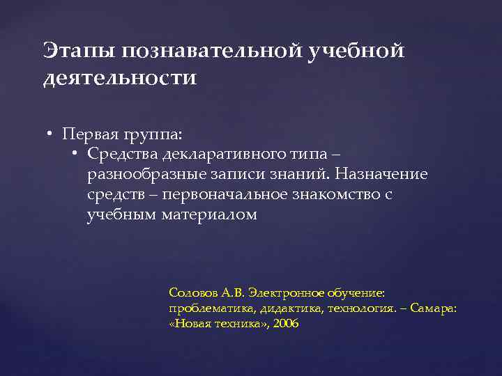 Этапы познавательной учебной деятельности • Первая группа: • Средства декларативного типа – разнообразные записи