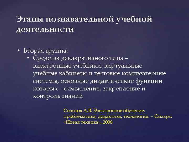 Этапы познавательной учебной деятельности • Вторая группа: • Средства декларативного типа – электронные учебники,