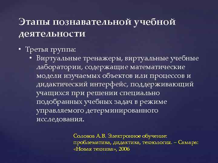 Этапы познавательной учебной деятельности • Третья группа: • Виртуальные тренажеры, виртуальные учебные лаборатории, содержащие