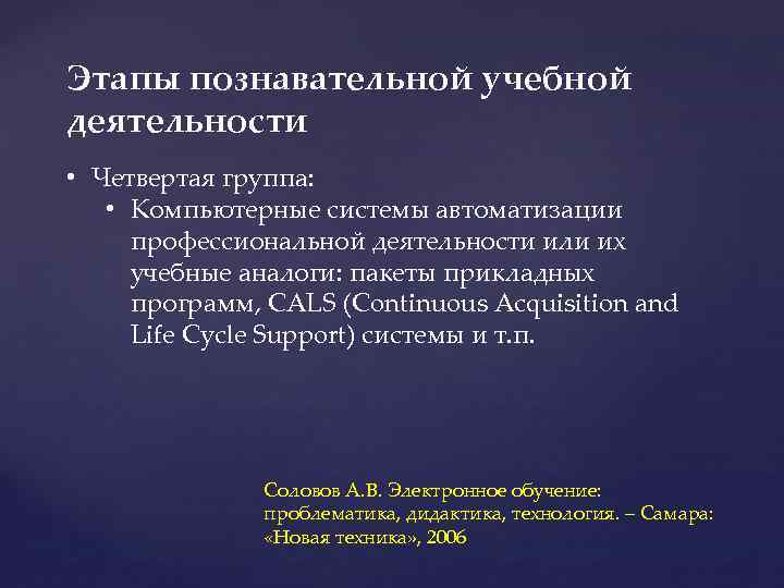 Этапы познавательной учебной деятельности • Четвертая группа: • Компьютерные системы автоматизации профессиональной деятельности или