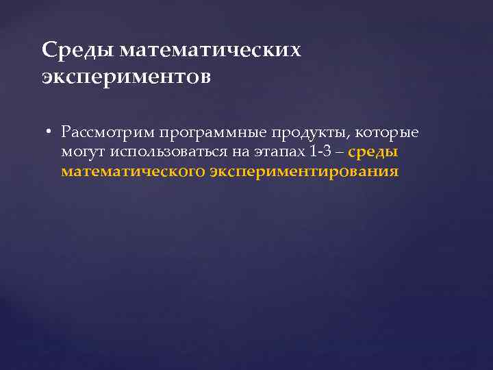 Среды математических экспериментов • Рассмотрим программные продукты, которые могут использоваться на этапах 1 -3