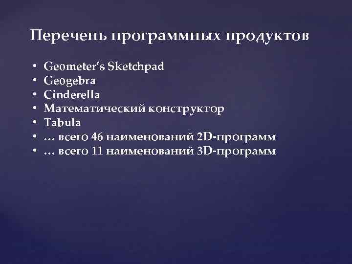 Перечень программных продуктов • • Geometer’s Sketchpad Geogebra Cinderella Математический конструктор Tabula … всего
