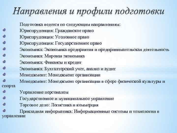 Направления и профили подготовки спорта Подготовка ведется по следующим направлениям: Юриспруденция: Гражданское право Юриспруденция: