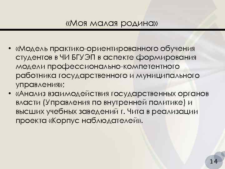  «Моя малая родина» • «Модель практико-ориентированного обучения студентов в ЧИ БГУЭП в аспекте