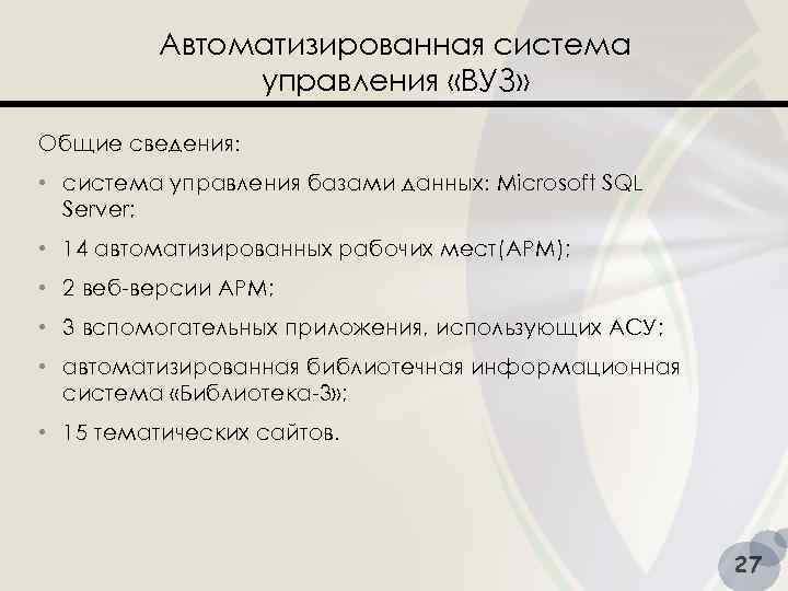 Автоматизированная система управления «ВУЗ» Общие сведения: • система управления базами данных: Microsoft SQL Server;