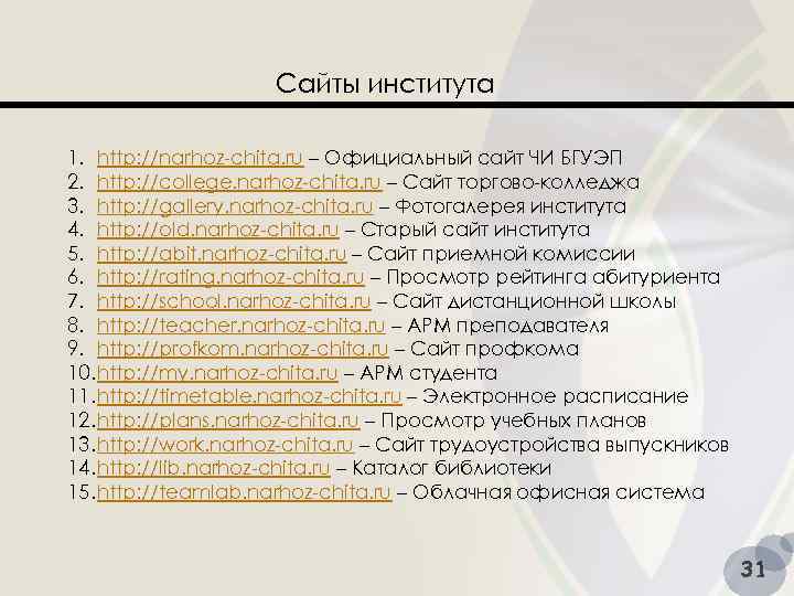 Сайты института 1. http: //narhoz-chita. ru – Официальный сайт ЧИ БГУЭП 2. http: //college.