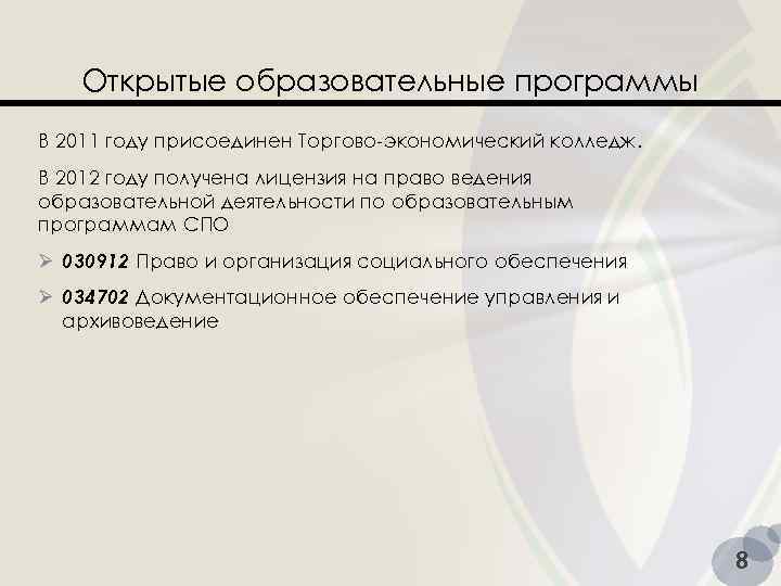 Открытые образовательные программы В 2011 году присоединен Торгово-экономический колледж. В 2012 году получена лицензия