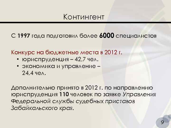 Контингент С 1997 года подготовил более 6000 специалистов Конкурс на бюджетные места в 2012