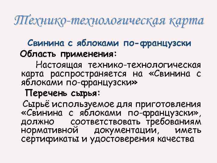 Технико-технологическая карта Свинина с яблоками по-французски Область применения: Настоящая технико-технологическая карта распространяется на «Свинина