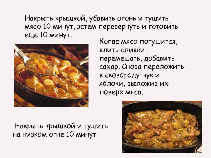 Накрыть крышкой, убавить огонь и тушить мясо 10 минут, затем перевернуть и готовить еще