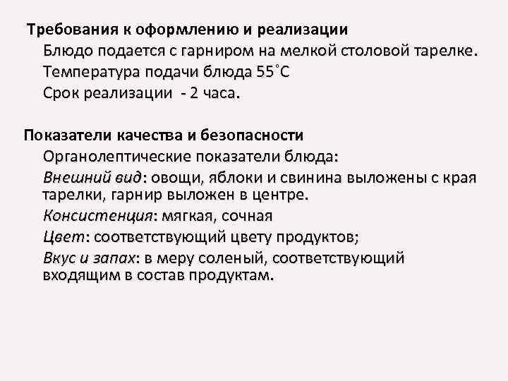 Требования к оформлению и реализации Блюдо подается с гарниром на мелкой столовой тарелке. Температура