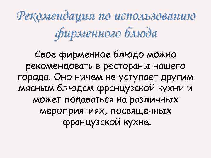 Рекомендация по использованию фирменного блюда Свое фирменное блюдо можно рекомендовать в рестораны нашего города.