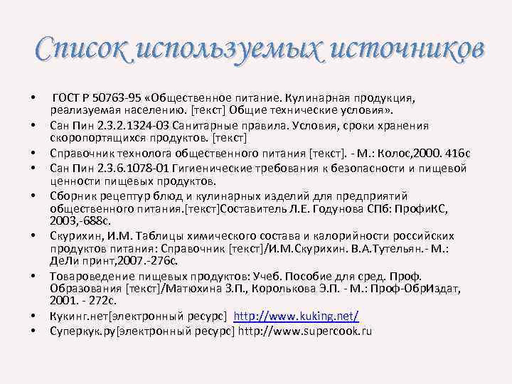 Список используемых источников • • • ГОСТ Р 50763 -95 «Общественное питание. Кулинарная продукция,