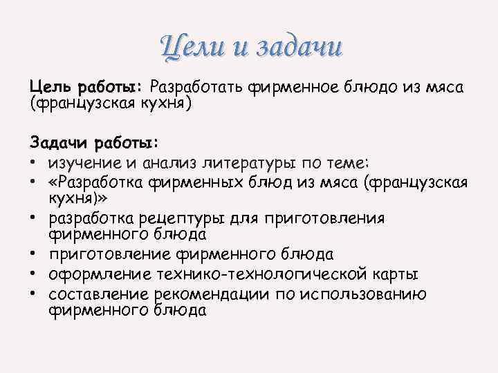 Цели и задачи Цель работы: Разработать фирменное блюдо из мяса (французская кухня) Задачи работы: