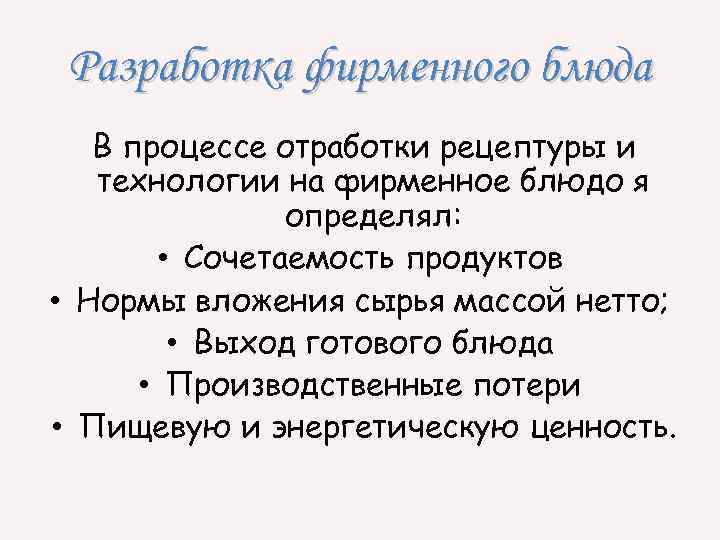 Разработка фирменного блюда В процессе отработки рецептуры и технологии на фирменное блюдо я определял: