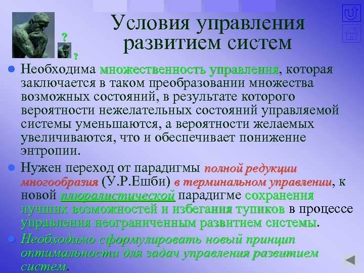 ? ? Условия управления развитием систем Необходима множественность управления, которая множественность управления заключается в