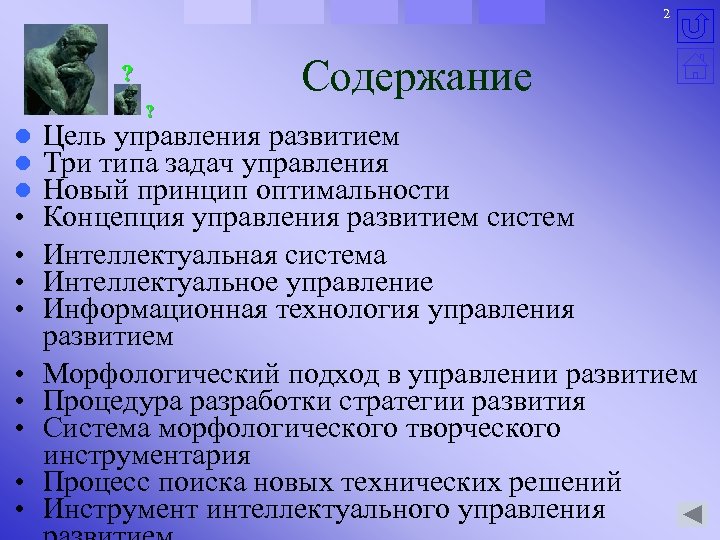 2 Содержание ? ? l l l • • • Цель управления развитием Три