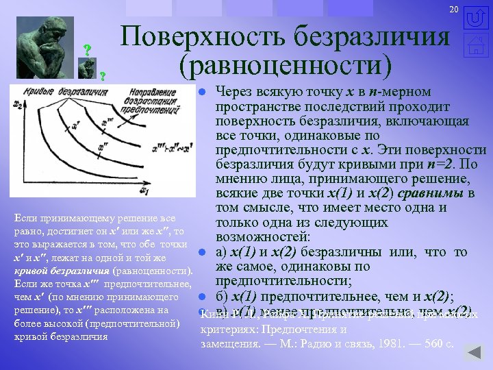 20 ? ? Поверхность безразличия (равноценности) Через всякую точку х в n-мерном пространстве последствий