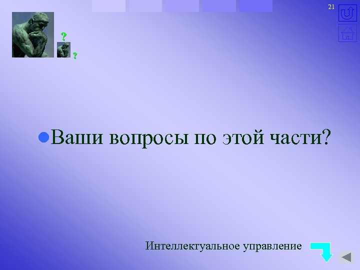 21 ? ? l. Ваши вопросы по этой части? Интеллектуальное управление 