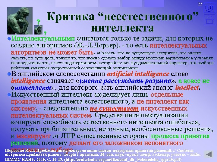 22 Критика “неестественного” ? интеллекта ? l. Интеллектуальными считаются только те задачи, для которых