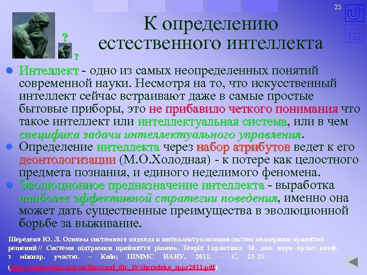 23 ? ? К определению естественного интеллекта Интеллект - одно из самых неопределенных понятий