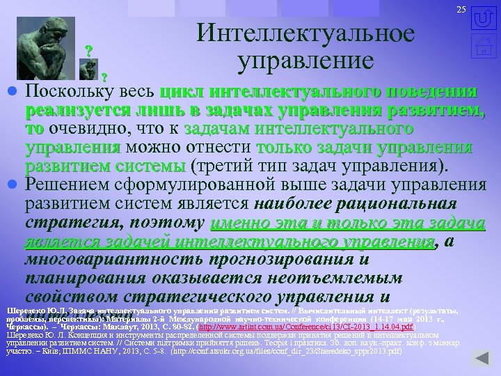 Управление интеллектом. Методы интеллектуального управления. Интеллектуальное управление. Характеристика интеллектуального управления. Интеллектуальные средства управления это.