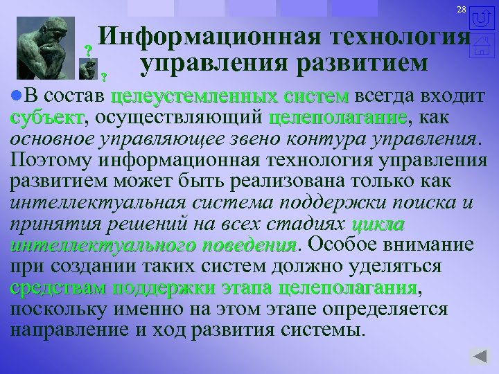 28 Информационная технология ? управления развитием ? l. В состав целеустемленных систем всегда входит
