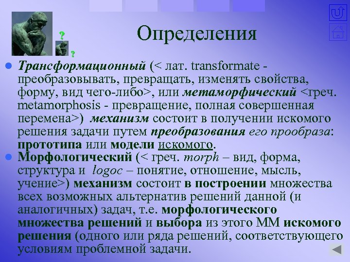 Определения ? ? Трансформационный (< лат. transformate - преобразовывать, превращать, изменять свойства, форму, вид