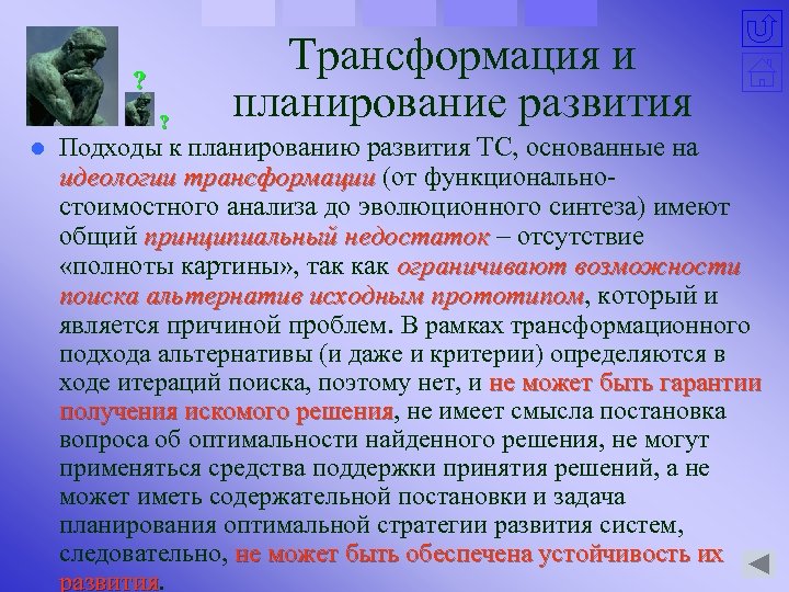 ? ? l Трансформация и планирование развития Подходы к планированию развития ТС, основанные на