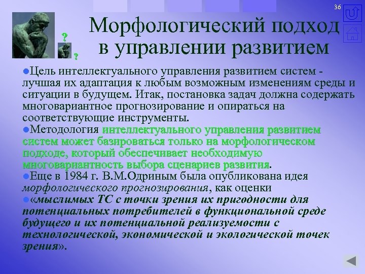 36 ? ? Морфологический подход в управлении развитием l. Цель интеллектуального управления развитием систем