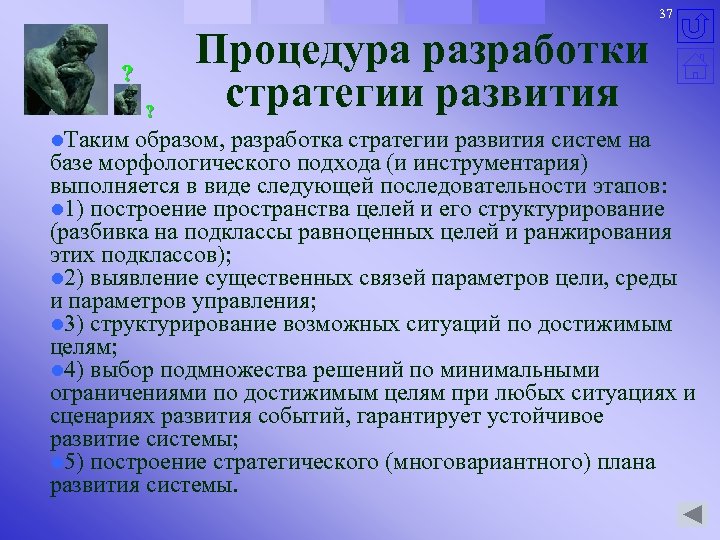 37 ? ? Процедура разработки стратегии развития l. Таким образом, разработка стратегии развития систем