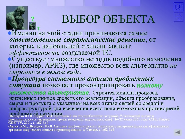 ВЫБОР ОБЪЕКТА ? ? l. Именно на этой стадии принимаются самые ответственные стратегические решения,