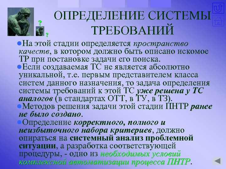 ? ? ОПРЕДЕЛЕНИЕ СИСТЕМЫ ТРЕБОВАНИЙ l. На этой стадии определяется пространство качеств, в котором