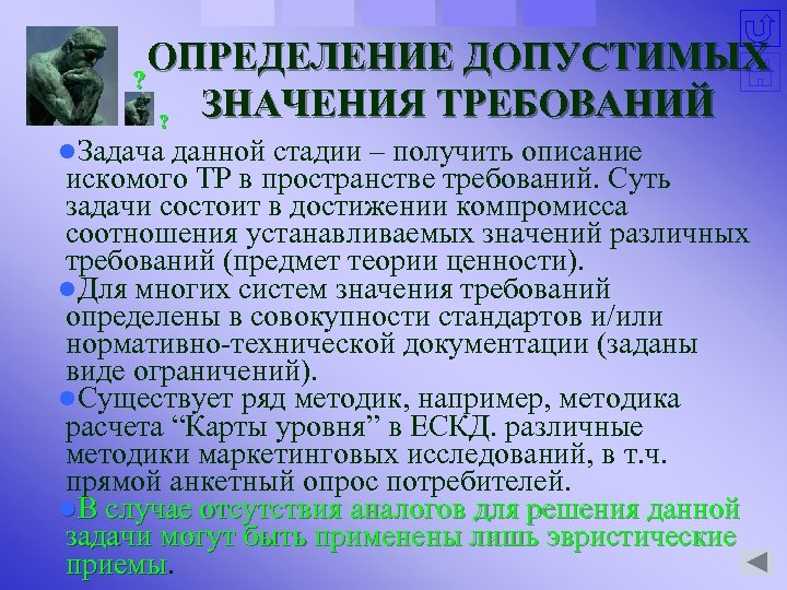 ОПРЕДЕЛЕНИЕ ДОПУСТИМЫХ ? ЗНАЧЕНИЯ ТРЕБОВАНИЙ ? l. Задача данной стадии – получить описание искомого