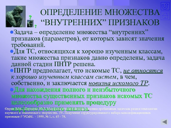 ? ? ОПРЕДЕЛЕНИЕ МНОЖЕСТВА “ВНУТРЕННИХ” ПРИЗНАКОВ l. Задача – определение множества “внутренних” признаков (параметров),