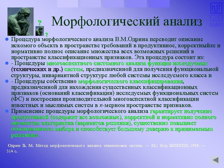 Морфологический анализ ? ? Процедура морфологического анализа В. М. Одрина переводит описание искомого объекта