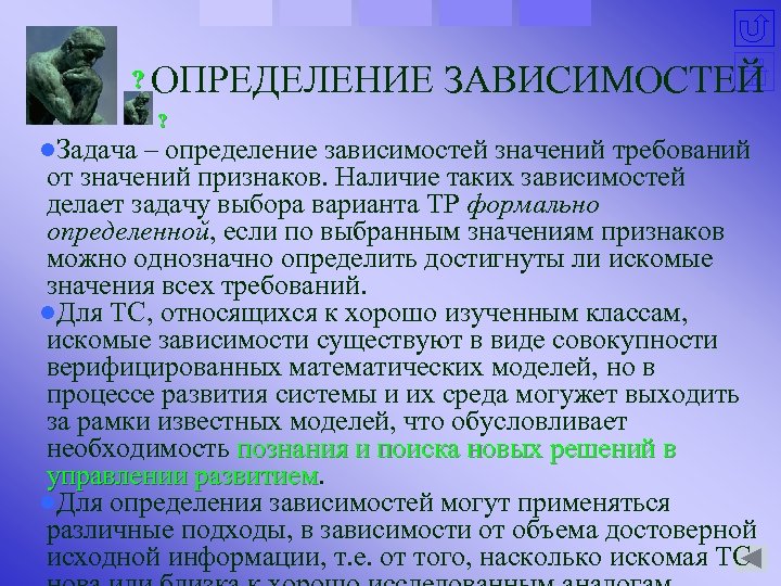 ? ОПРЕДЕЛЕНИЕ ЗАВИСИМОСТЕЙ ? l. Задача – определение зависимостей значений требований от значений признаков.